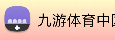 九游体育中国 Logo